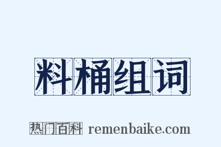 料桶组词是什么意思的图片